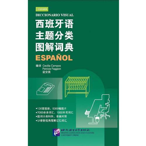 【正版书】 西班牙语主题分类图解词典 [意] Cecilia Campos,Patrizia Faggion,梁安琪 译 北京语言大学出版社