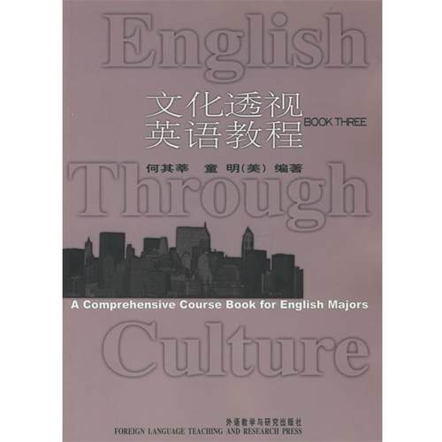 【正版】文化透视英语教程3 何其莘、[美]童明（