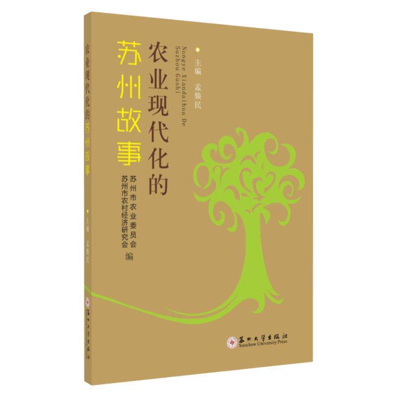【正版书】 农业现代化的苏州故事 孟焕民,苏州市农业委员会,苏州市农村经济研究会 苏州大学出版社