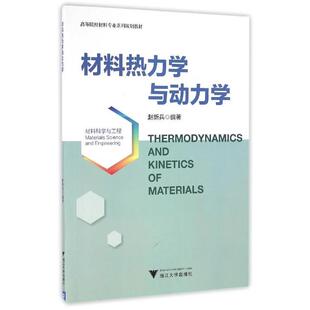 【正版书】 材料热力学与动力学 赵新兵 著 浙江大学出版社