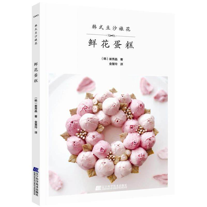 【正版书】 韩式豆沙裱花 鲜花蛋糕 崔秀晶 著 辽宁科学技术出版社