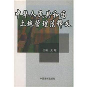 【正版】中华人民共和国土地管理法释义 史敏