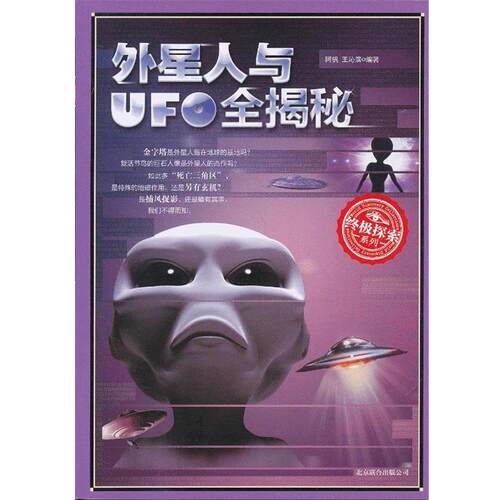 【正版书】 外星人与UFO全揭秘 阿钒, 王沁滨编著 北京联合出版公司