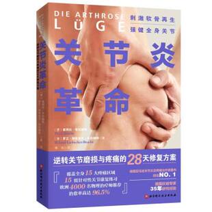 【正版书】 关节炎革命 [德]佩特拉·布拉赫特 北京科学技术出版社