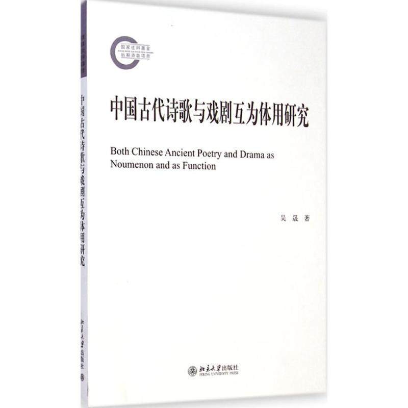 【正版】中国古代诗歌与戏剧互为体用研究 吴晟