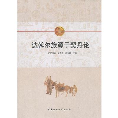 【正版】达斡尔族源于契丹论 巴图宝音