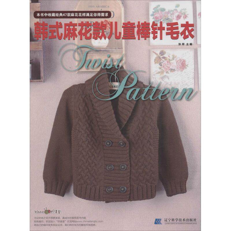 【正版书】 韩式麻花款儿童棒针毛衣 张翠　主编 辽宁科学技术出版社