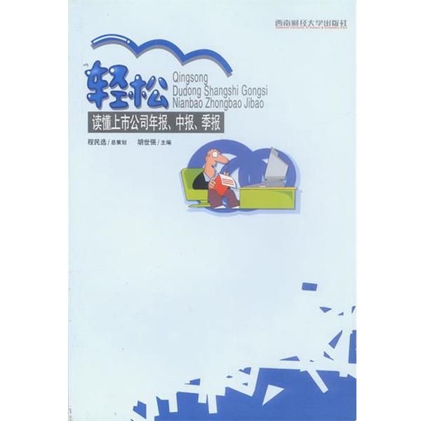 【正版书】 轻松读懂上市公司年报、中报、季报 胡世强主编 西南财经大学出版社