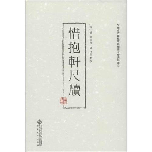 【正版】惜抱轩尺牍 姚鼐