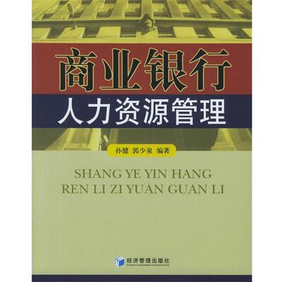 【正版书】 商业银行人力资源管理 孙健,郭少泉 编著 经济管理出版社