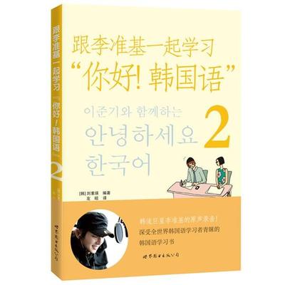 【正版】跟李准基一起学习你好韩语（2） [韩]刘素瑛 左昭