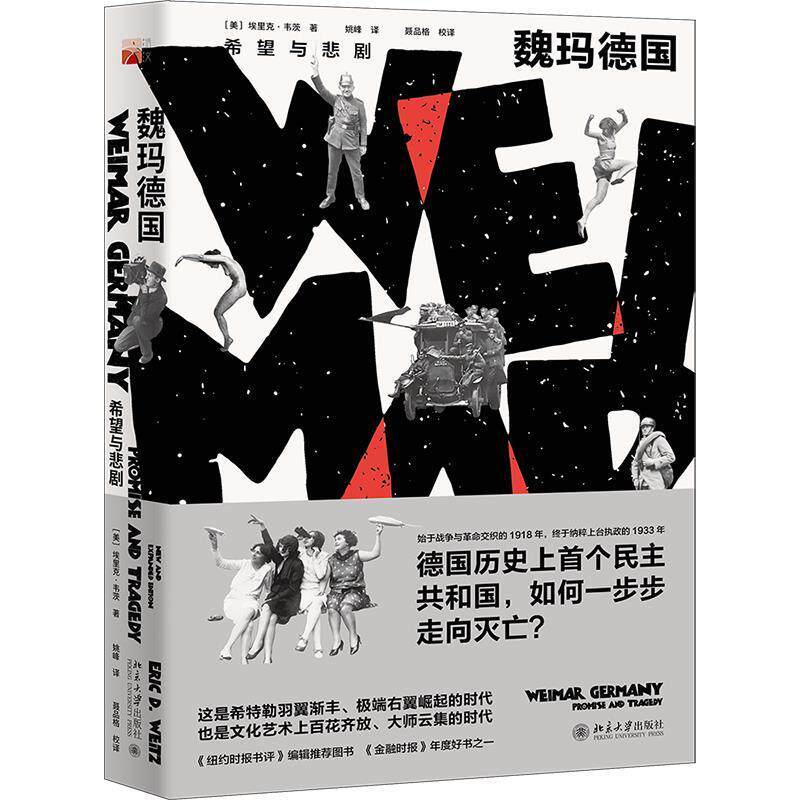 【正版书】 魏玛德国:希望与悲剧 埃里克·韦茨 北京大学出版社