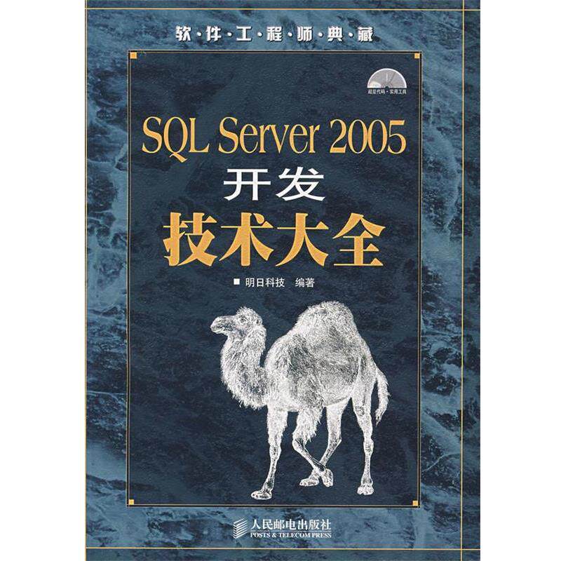 【正版书】 SQL Server 2005开发技术大全 明日科技 编著 人民邮电出版社