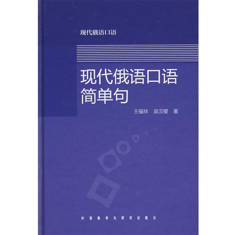 【正版书】 现代俄语口语简单句 王福祥,吴汉樱 著 外语教学与研究出版社