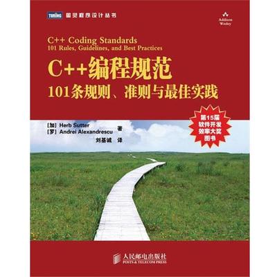 【正版】C编程规范 101条规则准则与 佳实践 萨特、亚历山德雷斯库
