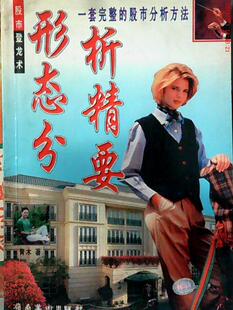 一套完整 形态分析精要 书 分析方法 正版