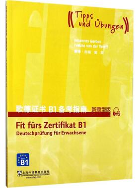 【正版】歌德证书B1备考指南（新题型版 附mp3下载） 樊荣  Johann