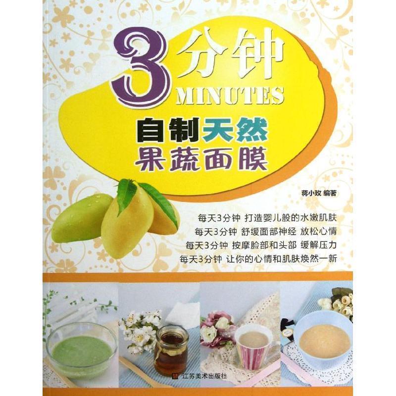 【正版书】 3分钟自制天然果蔬面膜 蒋小玫 江苏美术出版社