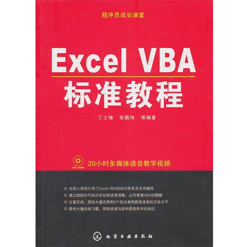 【正版书】 程序员成长课堂--Excel VBA标准教程 丁士锋,张鹏伟 等编著 化学工业出版社