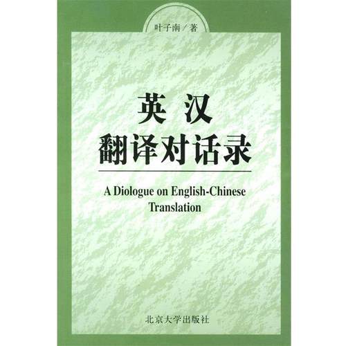 【正版】英汉翻译对话录 叶子南