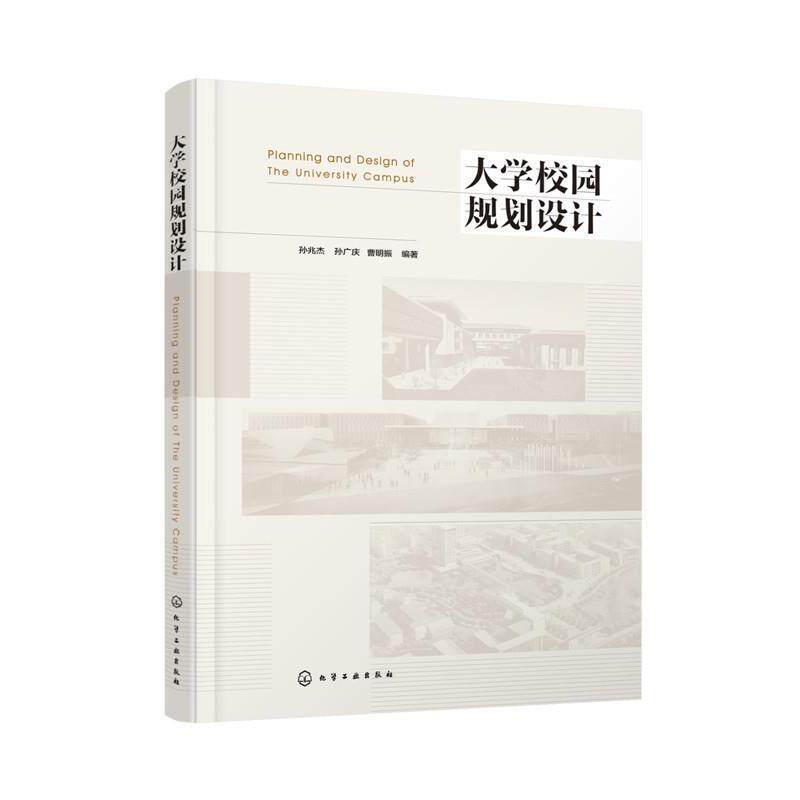 【正版书】 大学校园规划设计 孙兆杰,孙广庆,曹明振 编著 化学工业出版社