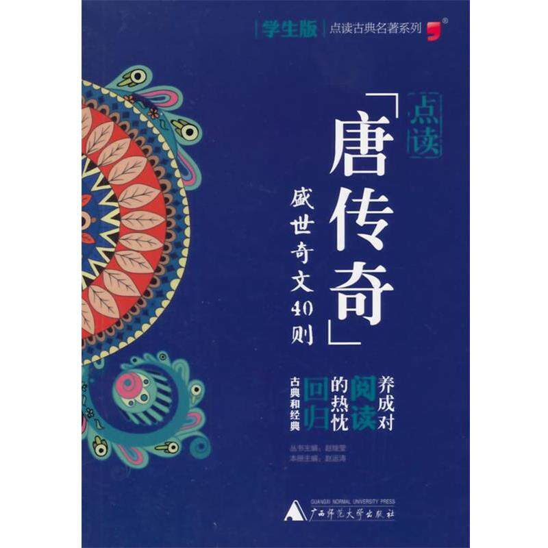 【正版书】 学生版古典名著点读系列:点读“唐传奇” 赵运涛　主编 广西师范大学出版社