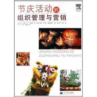 【正版书】 节庆活动的组织管理与营销 [英] 伊恩·约曼 等,吴恒 辽宁科学技术出版社