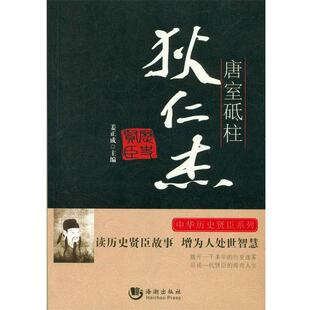 【正版书】 唐室砥柱 狄仁杰 姜正成 编 海潮出版社