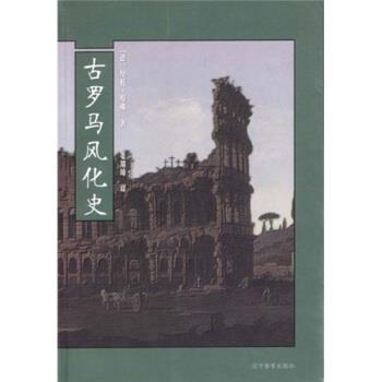 【正版书】 风化史:古罗马风化史 基弗著,姜瑞璋 译 辽宁教育出版社