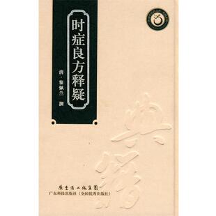 【正版书】 时症良方释疑 (清)黎佩兰 撰 广东科技出版社