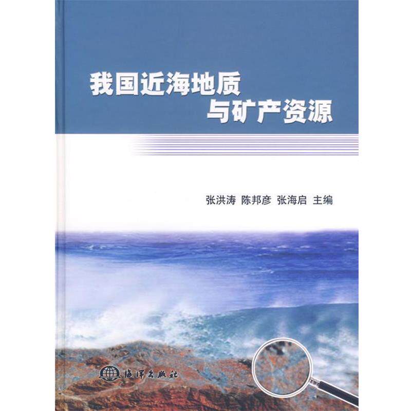 【正版书】 我国近海地质与矿产资源 张洪涛,陈邦彦,张海启　主编 海洋出版社