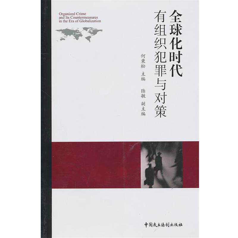 【正版书】 化时代有组织犯罪与对策 何秉松 主编 中国民主法制出版社