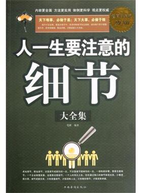 【正版书】 人一生要注意的细节大全集 笔耕 中国华侨出版社