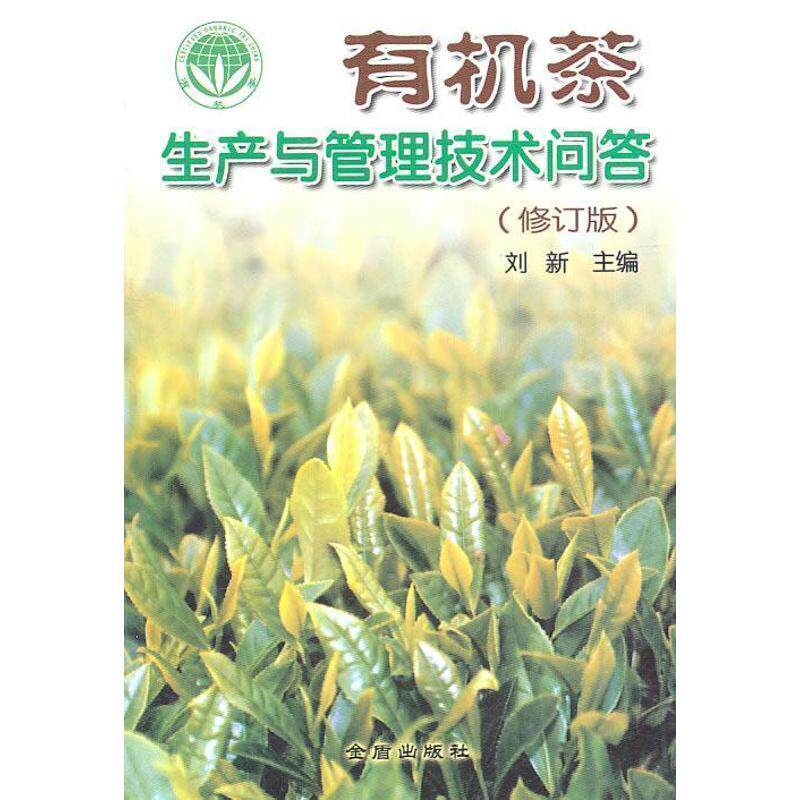 【正版书】 有机茶生产与管理技术问答 刘新 编 金盾出版社