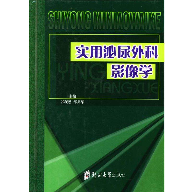 【正版书】 实用泌尿外科影像学 谷现恩,邹英华 主编 郑州大学出版社