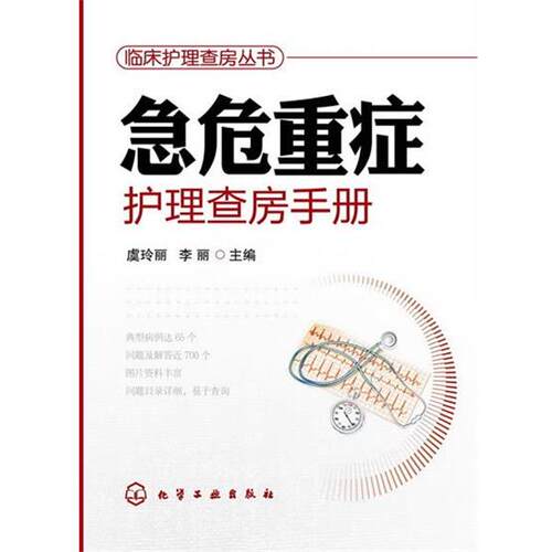 【正版书】 临床护理查房丛书--急危重症护理查房手册 虞玲丽,李丽　主编 化学工业出版社