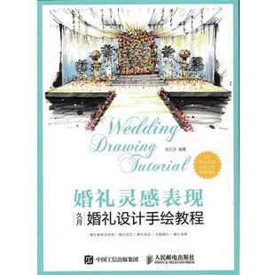 【正版】婚礼灵感表现 久月婚礼设计手绘教程 张久月