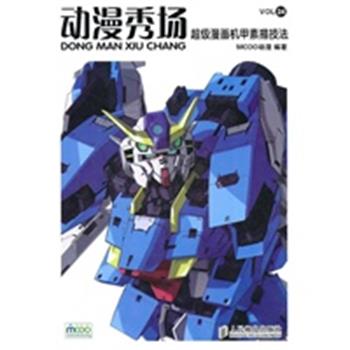 【正版】动漫秀场24 超级漫画机甲素描技法 MOOC动漫