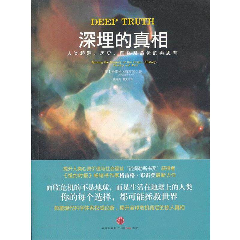 【正版书】 深埋的真相:人类起源、历史、前途及命运的再思考 格雷格·布雷登 中信出版社