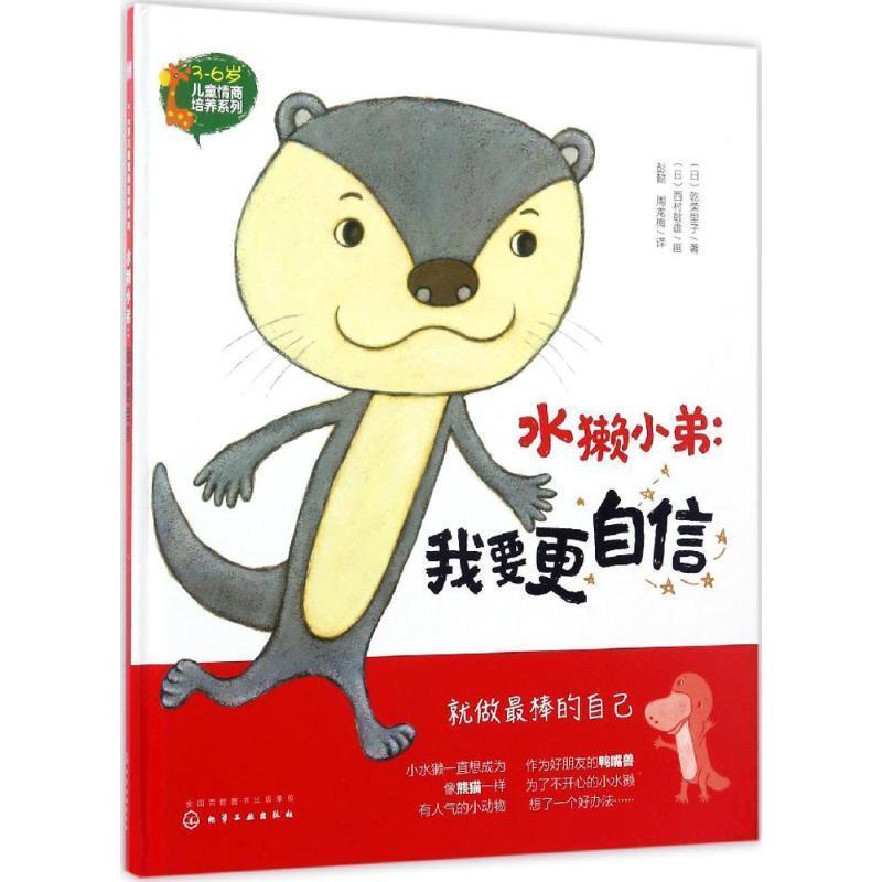 【正版】3 6岁儿童情商培养系列 水獭小弟 我要更自信【单本】 [日]乾荣里子、[日