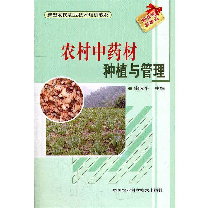 【正版书】 农村中药材种植与管理 宋远平　主编 中国农业科学技术出版社