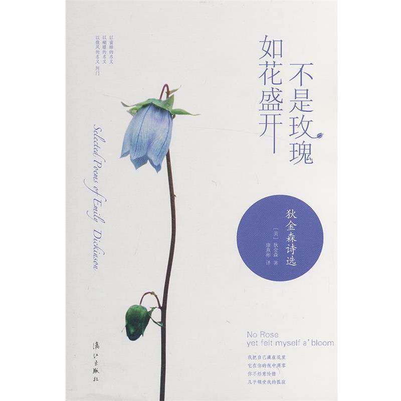 【正版书】 不是玫瑰，如花盛开:狄金森诗选 (美)狄金森　著,康燕彬　著 漓江出版社