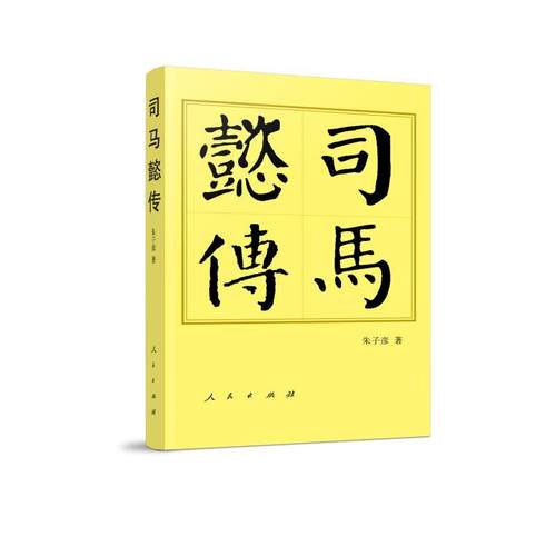 【正版】司马懿传—历代帝王传记 朱子彦 著