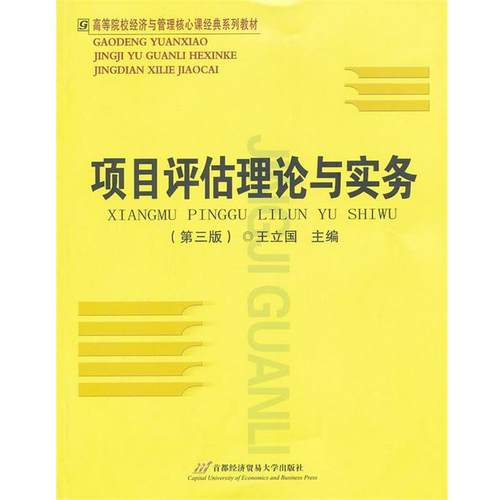 【正版】项目评估理论与实务 第三版第3版 王立国 首都经济贸易大学出 王立国