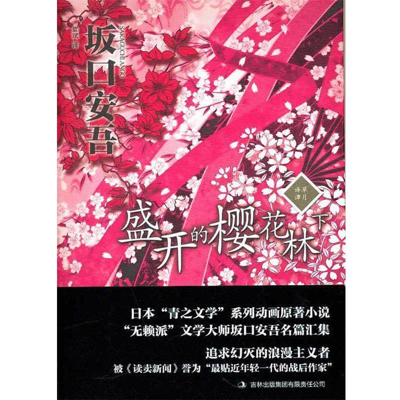 【正版书】 盛开的樱花林下 (日)坂口安吾 著,袁斌 译 吉林出版集团有限责任公司