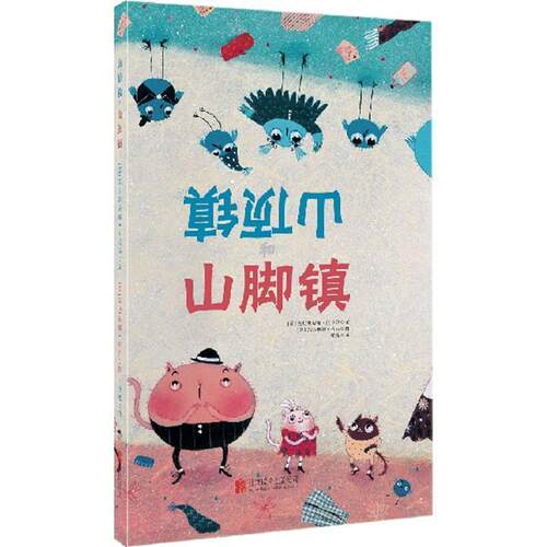 【正版书】 引导孩子学会沟通的绘本 山顶镇和山脚镇 作者：[意]克里斯提娜贝拉玛文 [意]玛达琳娜格力绘 北京联合出版公司