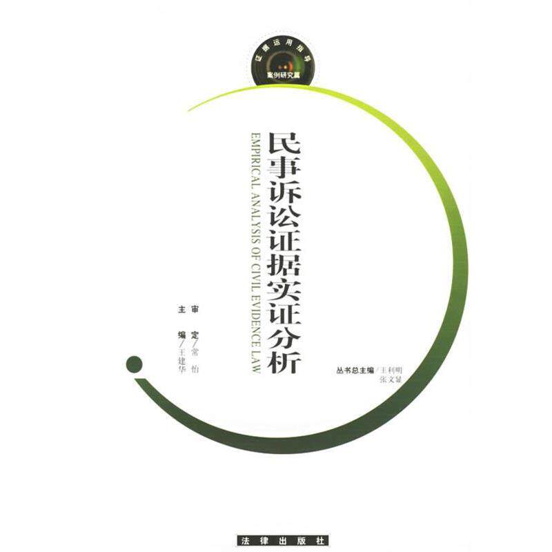 【正版书】 民事诉讼证据实证分析 王建华 主编 法律出版社