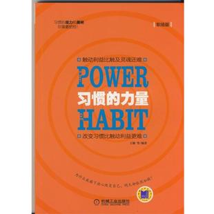 【正版书】 习惯的力量 王颖 著 机械工业出版社