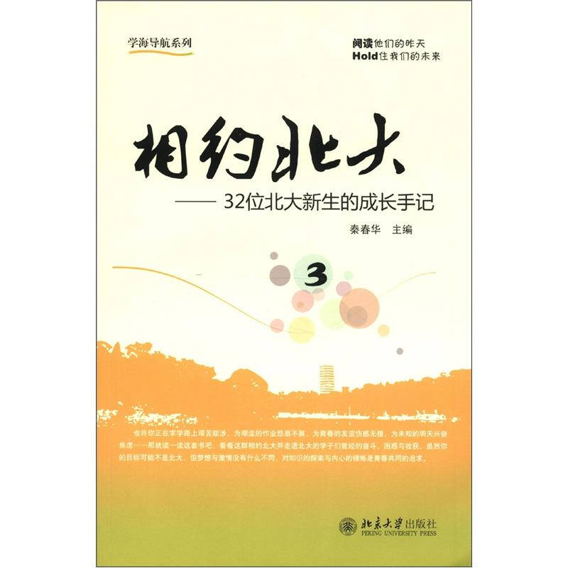 学海导航系列-相约北大（3）-32位北大新生的成长手记秦春华