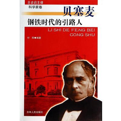 【正版书】 历史的丰碑 科学家卷 贝塞麦 钢铁时代的引路人 付阳 吉林人民出版社